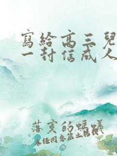 写给高三儿子的一封信成人礼的信