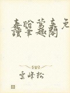 春盼莺来免费阅读笔趣阁