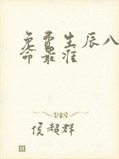 免费生辰八字算命最准