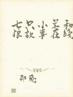 七只小羊和大灰狼故事在线听