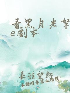看黑月光拿稳be剧本