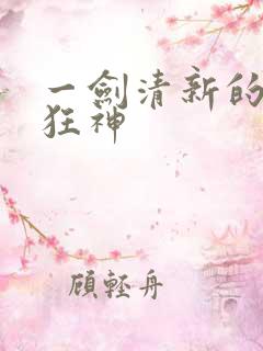一剑清新的逆剑狂神