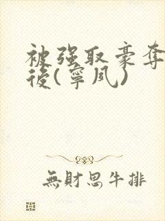 被强取豪夺多年后(宁夙)