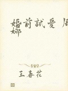 婚前试爱 周秀娜