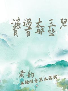 演过大玉儿的演员有哪些