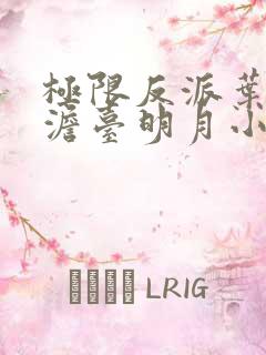 极限反派叶玄,澹台明月小说全文免费阅读