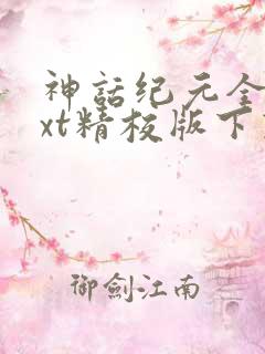 神话纪元全本txt精校版下载