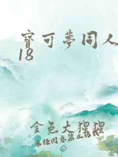 宝可梦同人漫画18