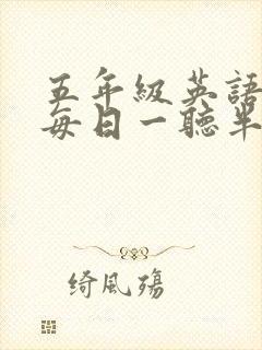 五年级英语听力每日一听半小时