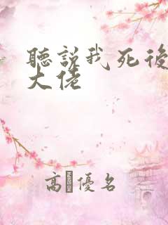 听说我死后成了大佬