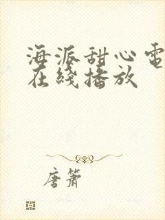 海派甜心电视剧在线播放