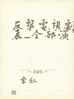 反击电视剧演员表_全部演员介绍