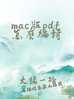 mac版pdf怎么编辑