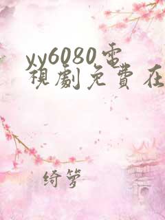 yy6080电视剧免费在线看
