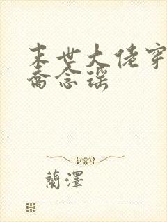 末世大佬穿七零乔念瑶