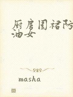 厨房围裙防水防油女