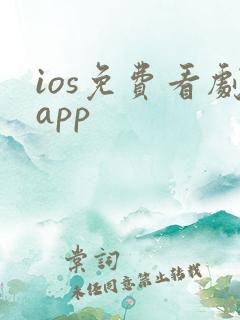 ios免费看剧app
