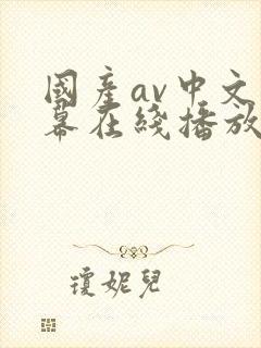 国产av中文字幕在线播放