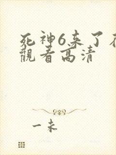 死神6来了在线观看高清