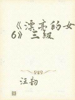 《漂亮的女邻居6》三级