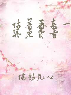 站着再来一次全集免费看