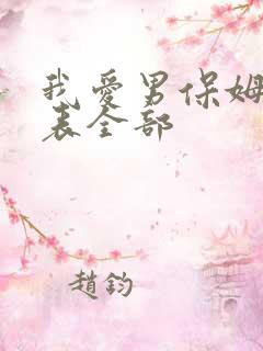 我爱男保姆演员表全部