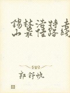 锡林浩特去阿尔山最佳路线