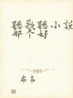 听歌听小说软件哪个好