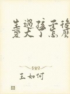 生过孩子后阴道变大了怎么办