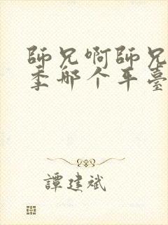 师兄啊师兄第二季哪个平台可以看