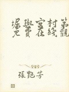 堀与宫村第二季免费在线观看