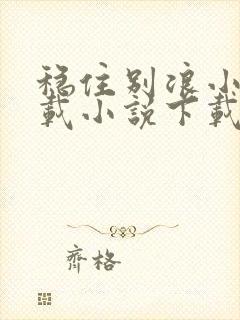 稳住别浪小说下载小说下载