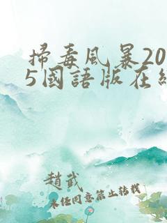 扫毒风暴2025国语版在线观看30集