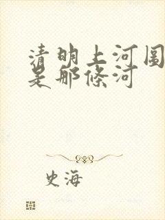 清明上河图画的是那条河