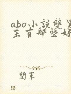 abo小说双男主有哪些好看的