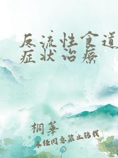 反流性食道炎的症状治疗