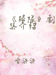 《归队》剧情分集介绍