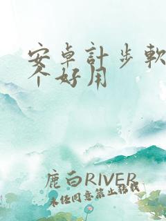安卓计步软件哪个好用