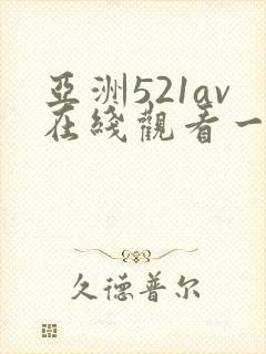 亚洲521av在线观看一区二区