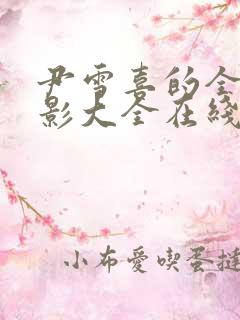 尹雪喜的全部电影大全在线播放免费