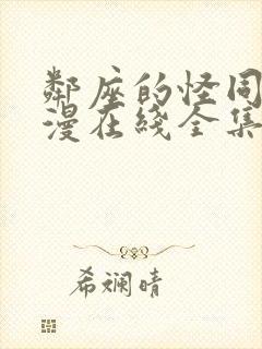 邻座的怪同学动漫在线全集观看