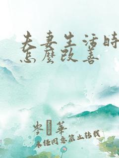 夫妻生活时间短怎么改善