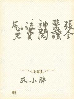 风流神医张小曼免费阅读全文无弹窗
