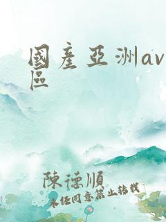 国产亚洲av二区