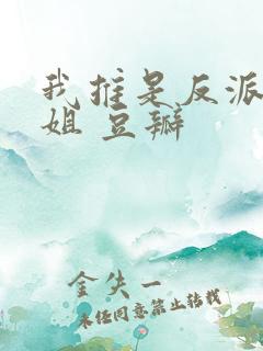 我推是反派大小姐 豆瓣