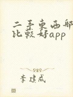 二手东西哪里买比较好app