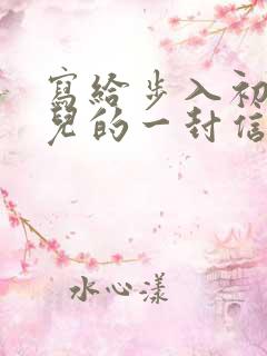 写给步入初中女儿的一封信
