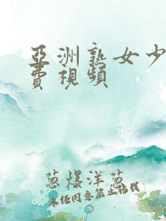 亚洲熟女少妇免费视频