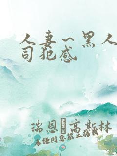 人妻～黑人夫上司犯感