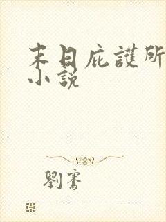 末日庇护所系统小说